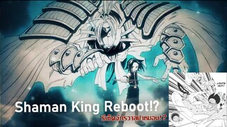 Shaman King Reboot!? รีเซ็ตจักรวาลปาหมอน!?