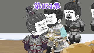 第54集： 第五十四集人在大明无人敢惹，徐达：你能跟我们不要脸，就不能对胡惟庸不要脸？