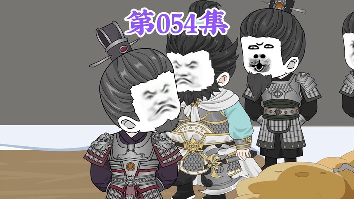 第54集： 第五十四集人在大明无人敢惹，徐达：你能跟我们不要脸，就不能对胡惟庸不要脸？