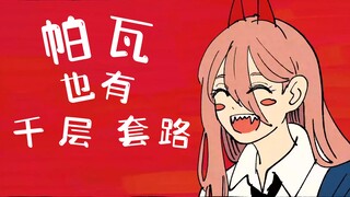 【电锯人】帕瓦的千层套路