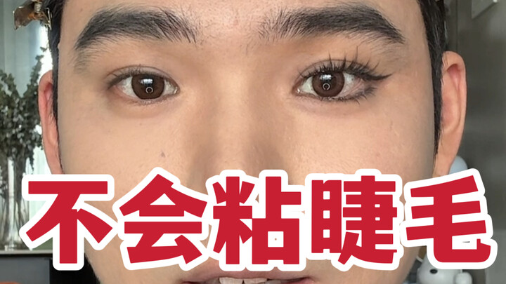ดูตอนนี้แล้วยังติดขนตาปลอมไม่เป็น คุณก็เลิกใช้อินเทอร์เน็ตไปเลยนะ ฮ่าๆ!