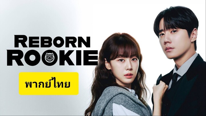 มือใหม่หัดแค้น (พากย์ไทย) ตอนที่11
