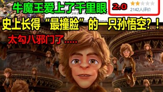 史上长得“最撞脸”的一只孙悟空？！牛魔王爱上了千里眼，狮驼王变成了老嫂子？！太勾八邪门了........
