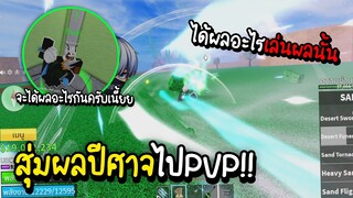 Blox Fruits สุ่มผลไป PVP ได้ผลไหนเล่นผลนั่น โคตรฮา555T^T