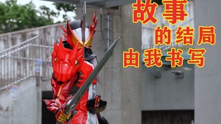 故事的结局由我书写，假面骑士saber首话浅析