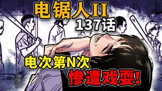 【电锯人137话】阿树持续发病！继诗仙三鹰之后又出现了k歌恶魔！