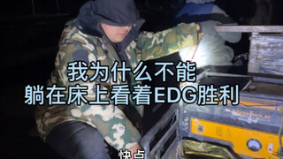 Come on EDG, I want to see you win even when I’m at the construction site.
