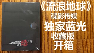 【Niko影碟日记34】《流浪地球》碟影传媒独家收藏版 蓝光 开箱