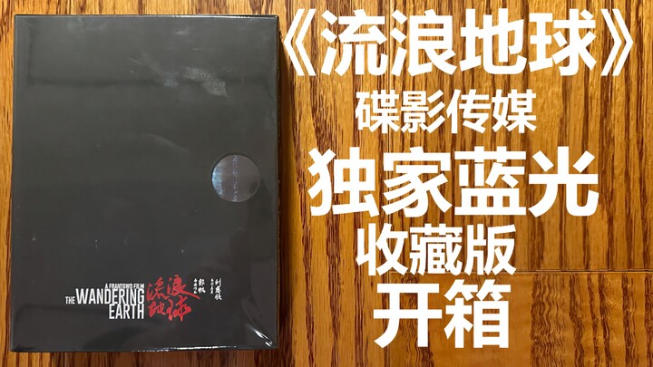 【Niko影碟日记34】《流浪地球》碟影传媒独家收藏版 蓝光 开箱
