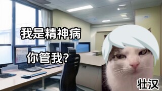 急诊精神科的日常III（终）