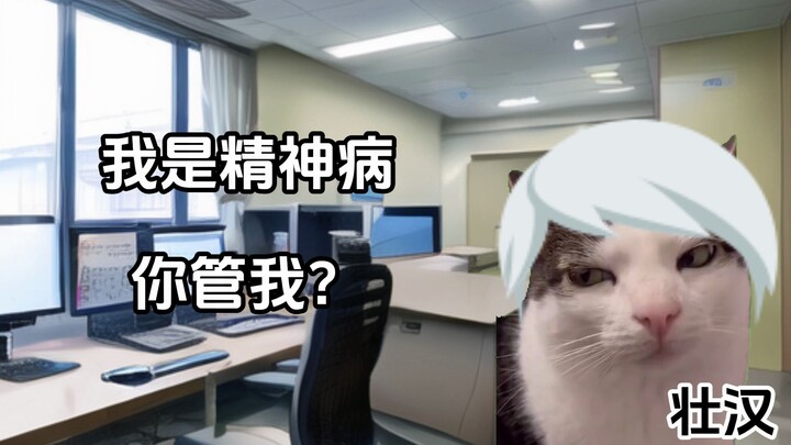 急诊精神科的日常III（终）