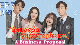 มาใหม่❤️‍🔥 Business Proposal นัดบอดวุ่น ลุ้นรักท่านประธาน ซับไทย EP7_1