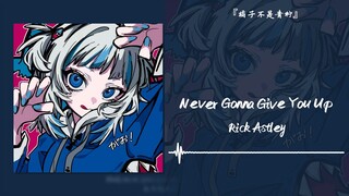 “你 被 骗 了”||《Never Gonna Give You Up》