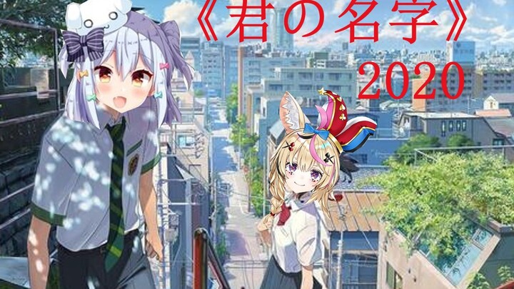 《君の名字2020》【hololive五期生】