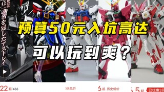 The budget is 50 yuan, super cost-effective and highly recommended! "The Third Issue" [Model Play De