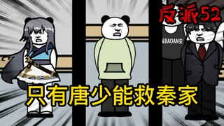 重生成为反派52：我们唐少可是人上人
