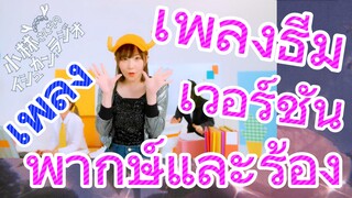 [โคบายาชิซังกับเมดมังกร] เพลง | เพลงธีมเวอร์ชันพากษ์และร้อง