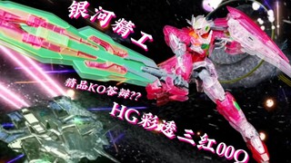 【评测】银河精工高师傅ko hg00q彩透三红配色
