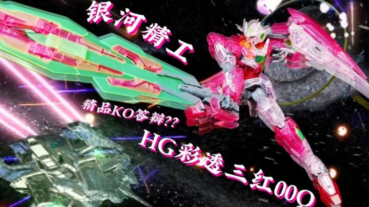 【评测】银河精工高师傅ko hg00q彩透三红配色