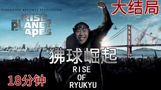 【狒球崛起】卢本伟-PDD领衔主演（大结局）