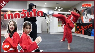 ชอย เทควันโด เรียนตามแบบฉบับโค้ชโอลิมปิก | Fit | EP.56