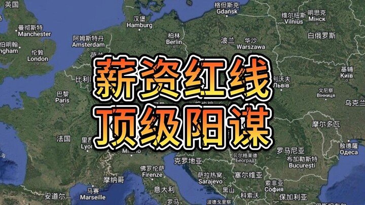 [Backlog] Salary Red Line: The EU’s Ultimate Strategic Scheme