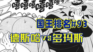 【国王排名第93话】德斯哈秒杀多玛斯
