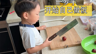 1岁半的幼崽自己做饭了，多少有点生活所迫哈哈哈，既然妈妈的厨艺指望不上，他只能自己动手了