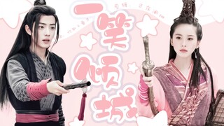 【肖战x刘诗诗||网游梗||高甜】一笑倾城 一见自难忘