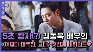 5초 왕자(?) #김동욱 #어쩌다마주친그대 첫 번째 비하인드 #키동캠｜Kim Dong Wook
