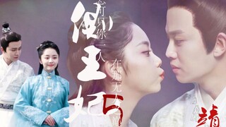 【锦衣之下|任嘉伦|衍生剧】侧王妃5：怎可只你一人 在那无人之巅