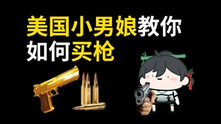 漂亮国男娘教你如何买枪