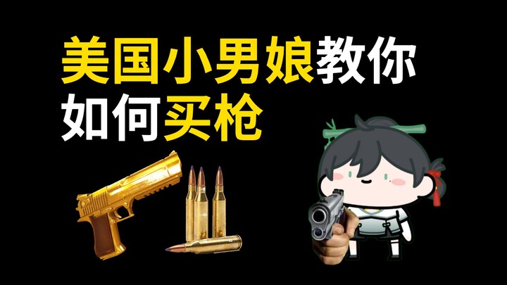 漂亮国男娘教你如何买枪