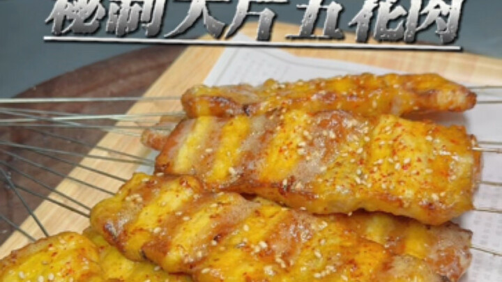 หมูสามชั้นย่าง
