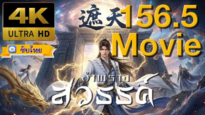 ตอนที่ 156.5 The Movie อำพรางสวรรค์ - Shrouding The Heavens [ซับไทย][4K]