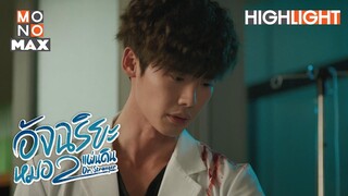 มองไม่เห็นแต่ก็รู้แล้วกัน | อัจฉริยะหมอ 2 แผ่นดิน (Dr. Stranger) [ไฮไลท์ ตอนที่ 5]