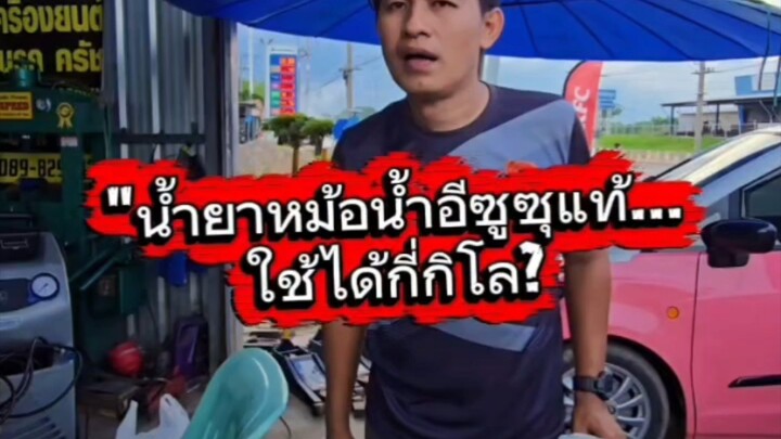 "น้ำยาหม้อน้ำอีซูซุแท้... ใช้ได้กี่กิโล?