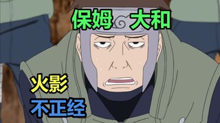 火影不正经：最保姆的忍者 大和