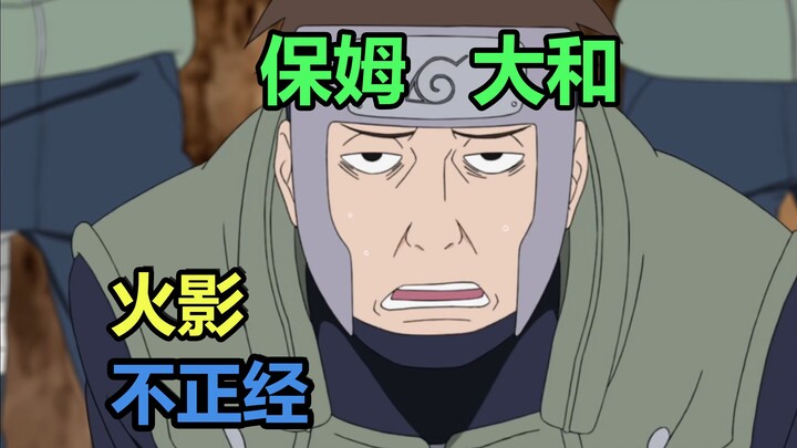 火影不正经：最保姆的忍者 大和