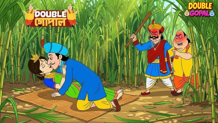 যখন রাজা ও গোপাল আখ ক্ষেতে মন্ত্রী ও রাণীকে ধরে ফেলেন | Gopal Bhar | গোপালভাঁড় | Double Gopal