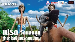 เปรต / วัดแสนสุข ทำอะไรได้เป็นเปรตแบบไหน How to ผีเปรต