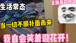 当生活都一切不顺扑面而来你该如何应对呢