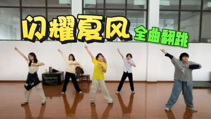 «Gemerlap Angin Musim Panas» Cover lengkap semua lagu oleh Lei Xiang, versi ruang latihan