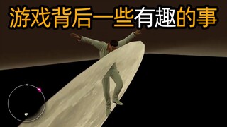 游戏背后一些有趣的事