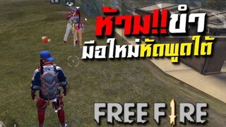 FreeFire มือใหม่หัดพูดสำเนียงใต้ สุ่มทีมเจอ สาวใต้ (คลิปนี้ห้ามขำ)