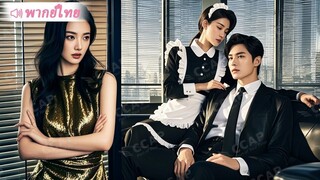 [พากย์ไทยเต็มเรื่อง] สามีนอกใจไปกับสาวใช้ โดยไม่รู้ว่าทุกอย่างอยู่ในสายตาภรรยามานาน