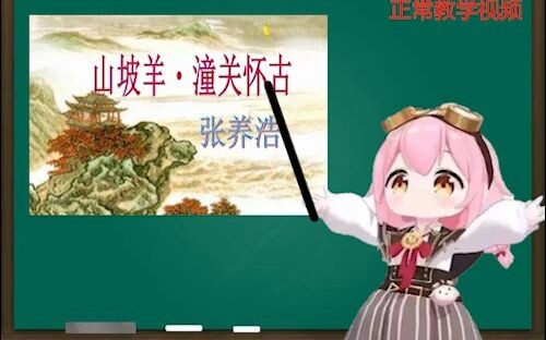 【Tiểu Phi Giáo Dục】Tiểu Phi Yongchu hướng dẫn mọi người thưởng thức bài thơ “Sơn Pha Dương: Hoài Cổ 