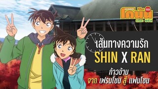 สรุปเส้นทางความรักของชินอิจิ-รัน