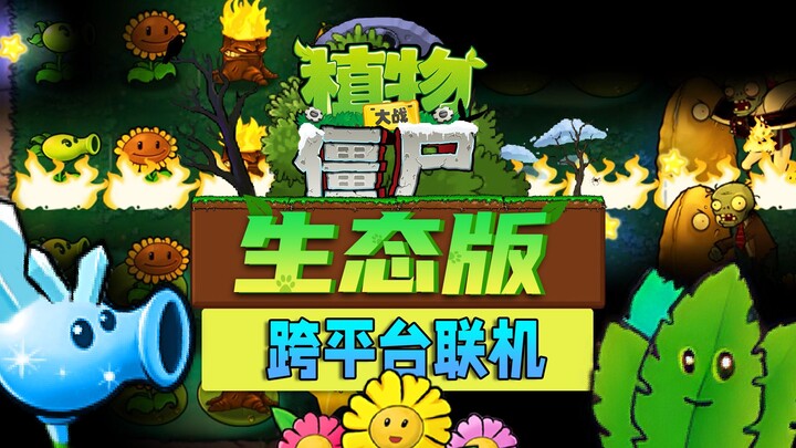 植物大战僵尸生态版 宣传片 0.2手机版试玩版已发布！