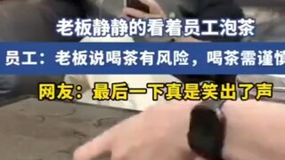 老板静静的看着员工泡茶！！！！